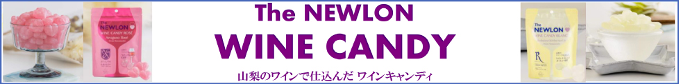 The NEWLON WINE CANDY - ザ・ニューロン ワインキャンディ -